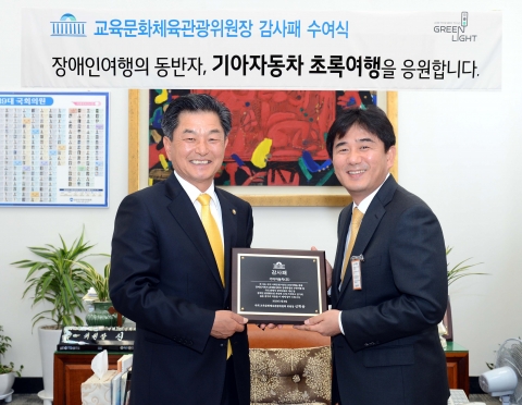 기아차는 장애인관광 활성화에 기여한 공로를 인정받아 국회 교육문화체육관광위원장 감사패를 수상했다고 9일 밝혔다. 사진은 (왼쪽부터)신학용 교육문화체육관광위원장과 김견 기아차 기획실