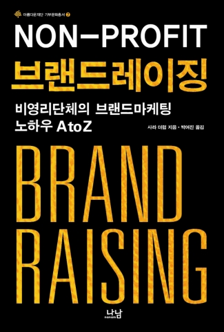 아름다운재단이 도서출판 나남과 함께 발간한 일곱번째 기부문화총서 브랜드레이징-비영리단체의 브랜드마케팅 노하우 A to Z