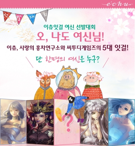 소셜데이팅 이츄는 이츄잇걸 여신 선발대회를 개최한다