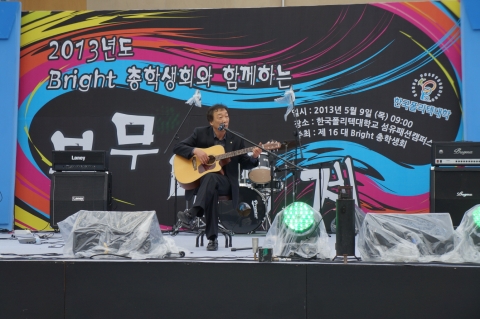 한국폴리텍대학 섬유패션캠퍼스는 9일 ‘2013년도 봉무대동제’를 개최했다. 무대 인사 후 노래하는 박만균 학장.