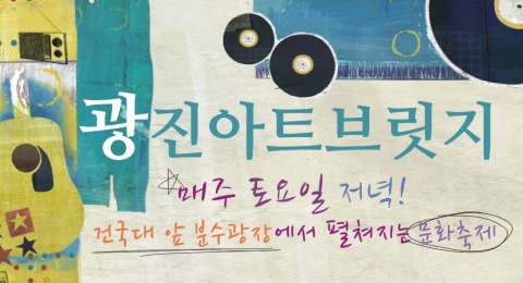 서울 광진구 능동로 건국대 분수광장에서 매주 토요일 오후 7시 다양한 공연이 펼쳐진다.