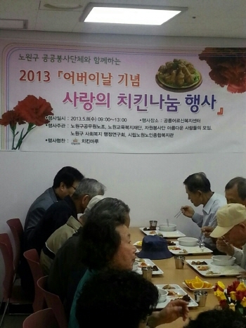 치킨마루가 가정의 달인 5월을 맞아 사랑의 치킨 나눔 행사를 후원했다.