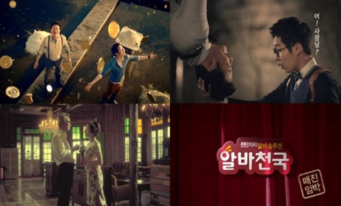 알바천국이 2013년 상반기 확 달라진 새 TV 광고 캠페인을 선보인다. 꿀알바 채용관, 스마트앱 시리즈, 중장년 채용관 편까지 총 3편의 광고가 각각의 영화관에서 상영되는 영화예