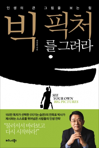 비즈니스북스가 빅 픽처를 그려라를 출간했다. 전옥표 지음