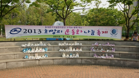 동대문구시설관리공단(이사장 김정현)은 지난 12일 동대문구민회관 및 장평근린공원에서 2013 희망의 운동화 나눔 축제를 개최했다.