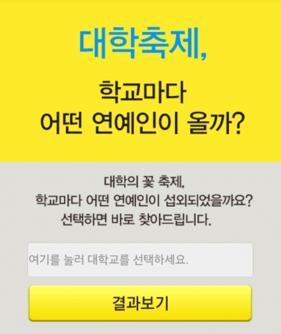 버디업에서 대학축제 섭외연예인 검색화면