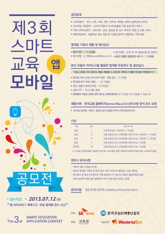 SK텔레콤이 교총과 공동으로 교사들의 스마트교육 활용을 장려하고, 앱 개발 등을 통해 양질의 교육 프로그램이 나올 수 있도록 경연 방식을 도입한 스마트교육앱 공모전 접수를 14일부