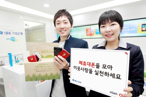 KT는 IBK기업은행과 제휴를 통해 전국 IBK기업은행 지점에 폐 휴대폰 수거함 비치하여 ‘그린 릴레이(Green Relay)’캠페인을 시행한다.