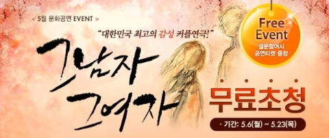 에듀윌은 매월 진행하고 있는 문화공연 페스티벌의 일환으로 설문 이벤트에 참여하면 추첨을 통해 총 15쌍에게 연극 ‘그남자 그여자’를 관람할 수 있는 티켓을 증정한다. 이벤트는 에듀