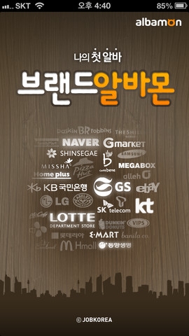 알바몬이 서비스 중인 브랜드 매장 아르바이트 채용정보 앱 ‘브랜드 알바몬’