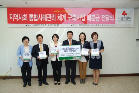 경상남도사회복지공동모금회는 2013년 기획사업 ‘지역사회 통합사례관리 체계 구축사업’에 선정된 도내 종합사회복지관 5개소에 사업비 약 2억5천만원을 전달하였다.