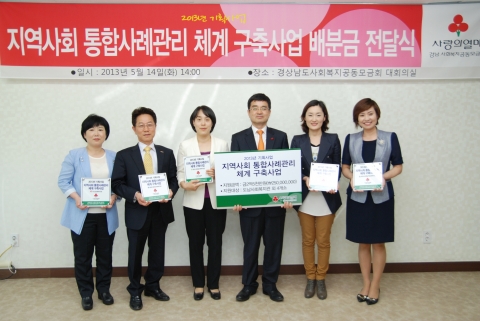 경상남도사회복지공동모금회는 2013년 기획사업 ‘지역사회 통합사례관리 체계 구축사업’에 선정된 도내 종합사회복지관 5개소에 사업비 약 2억5천만원을 전달하였다.