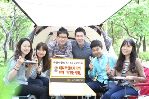 KB국민카드는 식품전문기업 SPC그룹과 함께 5월 가정의 달을 맞아 야외에서 1박 2일간 캠핑을 하며, 캠핑에서 즐길 수 있는 요리 클래스 등 가족단위 체험 프로그램을 통해 가족간