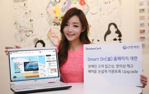 신한카드는 Smart On(溫) 홈페이지 개편을 단행한다. 이번 개편은 장애인에 대한 웹 접근성 및 편의성을 제고하고, 고객들이 홈페이지를 방문함으로써 보다 많은 가치를 창출할 수