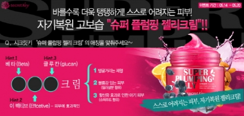 시크릿키는 슈퍼 플럼핑 젤리 크림 애칭 맞추기 이벤트를 진행한다.