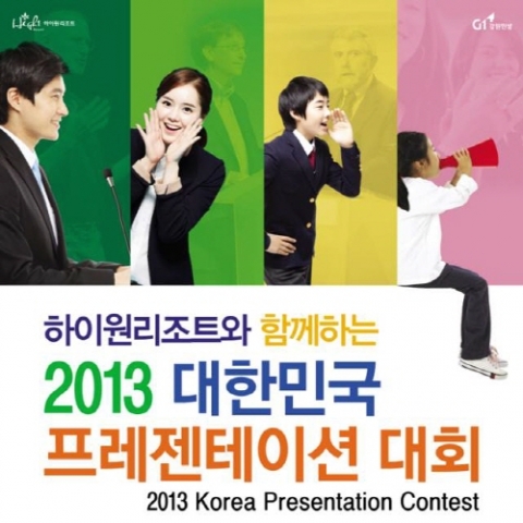 하이원리조트가 2013 대한민국 프레젠테이션 대회를 개최한다.