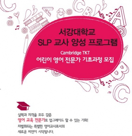 서강대학교 영어교육원은 오는 5월 31일까지 어린이 영어전문가 과정 수강생을 모집한다.
