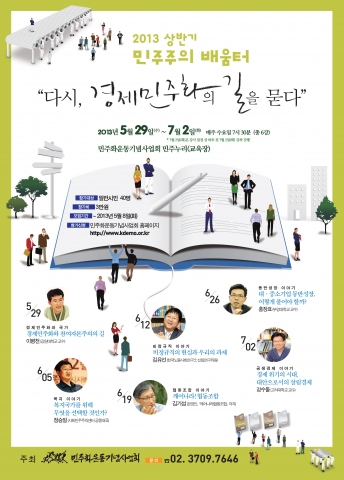 민주화운동기념사업회(이사장 정성헌, 이하 기념사업회)는 ‘다시, 경제민주화의 길을 묻다’를 주제로 2013 민주주의 배움터를 개최한다.