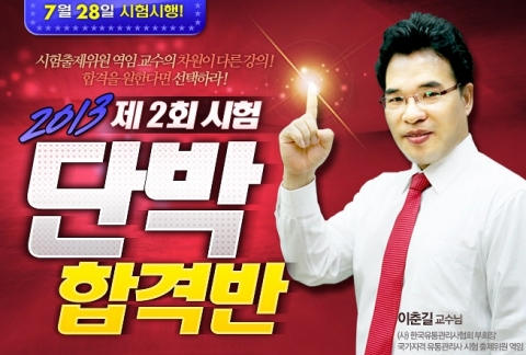 에듀윌은 유통관리사 2급 2013년 제2회 단박합격반을 오픈했다. 2013년 제2회 단박합격반은 (사)한국유통관리사협회 부회장을 맡고 있는 이춘길 교수의 직강으로 강의 수준을 높였