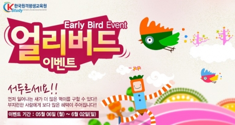 Kstudy한국원격평생교육원에서 진행중인 얼리버드 이벤트