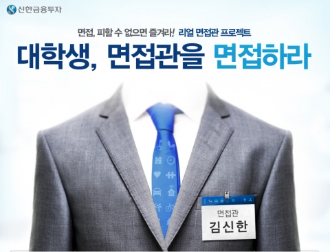 신한금융투자는 5월 21일까지 ‘대학생, 면접관을 면접하라!’ 행사 참여자를 모집한다고 밝혔다.