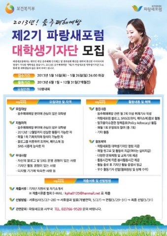 제2기 파랑새포럼 대학생 기자단 모집