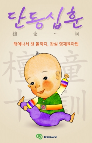 한민족 전통두뇌육아 단동십훈 카카오페이지 서비스