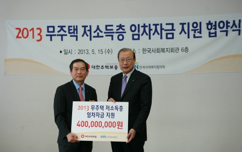 대한주택보증(사장 김선규)은 15일 마포구 한국사회복지회관에서 한국사회복지협의회와 ‘무주택 저소득층 주택임차자금 지원 협약’을 맺고 저소득층 약 80가구 지원에 필요한 주택임차자금 4억원을 전달하였다.
