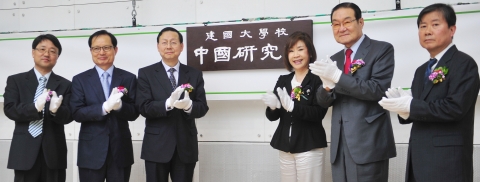 건국대(총장 송희영)는 현대 중국의 경제통상, 문화, 과학기술 관련 연구를 특화하고 중국과의 교류협력을 확대하기 위해  ‘중국연구원’을 개원하고, 지난 16일 오후 새천년관 국제회의장에서 개원기념식 및 특별강연회를 개최했다.  조현준 중국연구원장, 송희영 건국대 총장, 장신썬 주한 중국대사, 김경희 건국대 이사장, 이세기 한중친선협회장, 유희문 대한상의 중국시장포럼 회장(왼쪽부터)이 현판을 제막한 후 박수를 치고 있다. 중국연구원 현판 글씨는 건국대 동문이자 복원된 숭례문 상량문을 쓴 서예가 소헌 정도준 선생의 친필 작품이다