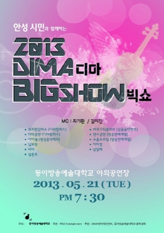 동아방송예술대학교는 2013 디마(DIMA) 빅쇼를 21일 개최한다고 밝혔다.