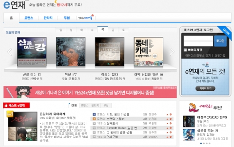 예스24는 로맨스, 판타지, 무협 소설 분야 등의 인기작가 신작들을 단독 연재하는 디지털 콘텐츠 연재 플랫폼 ‘e연재’ 서비스를 출시했다.