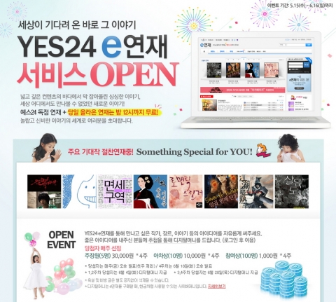예스24는 로맨스, 판타지, 무협 소설 분야 등의 인기작가 신작들을 단독 연재하는 디지털 콘텐츠 연재 플랫폼 ‘e연재’ 서비스를 출시했다.