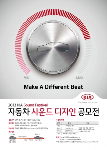 기아자동차는 일반인 및 사운드 디자인 전문가를 대상으로 다양한 자동차의 사운드를 디자인하여 선보이는 2013 기아차 자동차 사운드 디자인 공모전 참가자를 모집한다고 20일(월) 밝혔다.