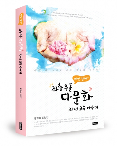 이민 엄마의 좌충우돌 다문화 자녀교육 이야기 책 표지
