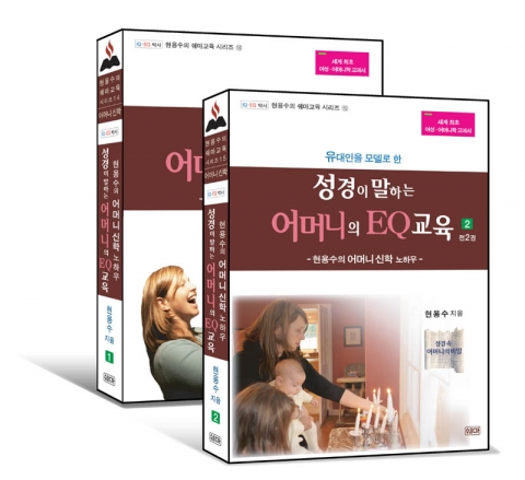 쉐마교육연구원 현용수 박사는 ‘성경이 말하는 어머니의 EQ교육’을 출간했다.