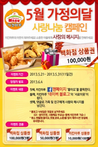 치킨마루가 31일까지 페이스북을 통해 사랑의 메시지를 전하세요! 이벤트를 진행한다고 21일 밝혔다.