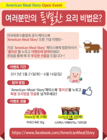 미국육류수출협회는 공식 페이스북 오픈을 기념해 [오늘은 미국산 고기 먹는 날!] 이벤트를 진행한다.