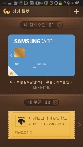 삼성전자는 스마트폰에서 신용카드를 등록해 온라인 결제시 안전하고 편리하게 이용 가능한  삼성 월렛애플리케이션을 22일부터 국내에 선보인다. 이미지는 ‘삼성 월렛’ 애플리케이션의 스마트폰 화면 스크린샷.