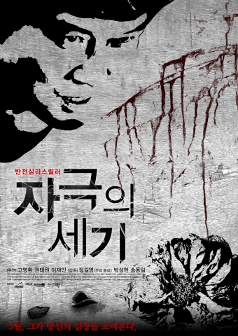 영화 자극의 세기는 오는 23일 개봉한다. 사진은 자극의 세기 포스터.