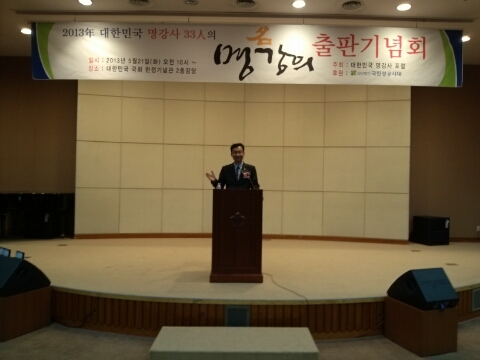 한국소셜미디어진흥원 최재용 원장은 5월 21일 국회헌정기념관에서 진행된 대한민국 명강사 33인의 명강의 출판기념회에서 명강사가 되기 위한 SNS와 스마트폰활용 자기 홍보전략 특강을 진행하였다.