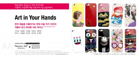프로젝트 에이에이(Project AA*)는 한국을 이끌어가는 현대미술 작가 10인의 작품 28점에 서명을 담아 휴대폰 케이스 Art in Your Hands 시리즈를 출시했다. 가격은 3만3000원.