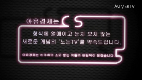 AU경제TV 홍보영상 캡쳐 화면