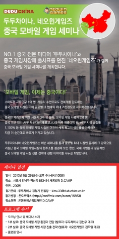 두두차이나와 네오윈게임즈는 중국 모바일 게임 시장에 대한 국내 모바일 업체들의 이해 증진과 시장에 대한 올바른 판단을 돕기 위해 29일 모바일 게임 세미나를 개최한다.