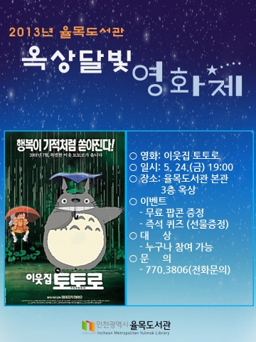 2013년 율목도서관 옥상달빛 영화제 포스터
