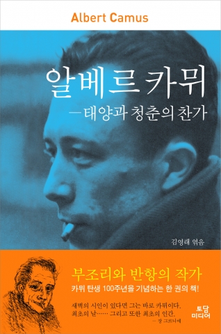 알베르 카뮈-태양과 청춘의 찬가(토담미디어, 1만3000원)