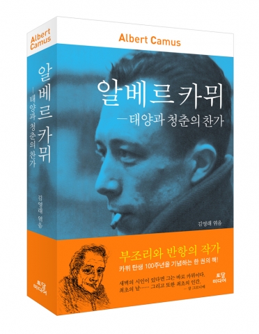 알베르 카뮈-태양과 청춘의 찬가(토담미디어, 1만3000원)