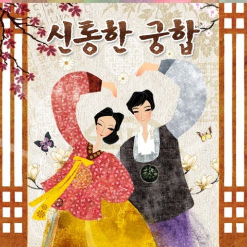 헬로우운세가 신통한 궁합이라는 콘텐츠를 내놓음으로써 큰 인기를 얻고 있다.