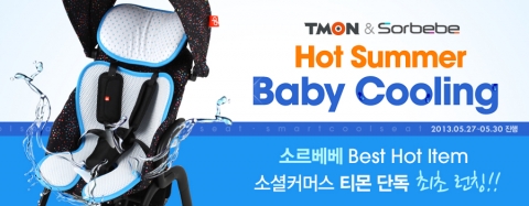 YKBnC의 유아외출용품 전문 브랜드 소르베베는 티몬을 통해 자사 대표 여름철 육아용품 액세서리인 소르베베 스마트 쿨시트를 비롯, 소르베베 선셰이드, 스마트 오거나이저, 만능유모차 걸이 4종을 판매한다고 밝혔다.