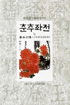 건국대 중어중문학과 임동석 교수가 완역한 춘추좌전