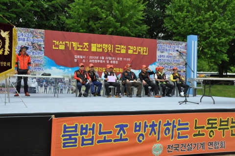 전국건설기계연합회는 소속 회원 1,000여명이 정부 과천청사 운동장에 모인가운데 건설기계노조의 불법행위 중지 규탄대회를 진행하고 있다.